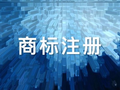 商标注册公司