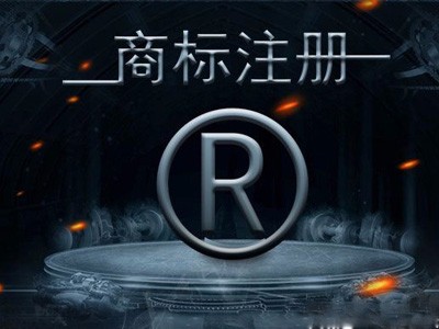 电子商标注册